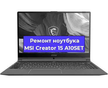 Замена динамиков на ноутбуке MSI Creator 15 A10SET в Челябинске